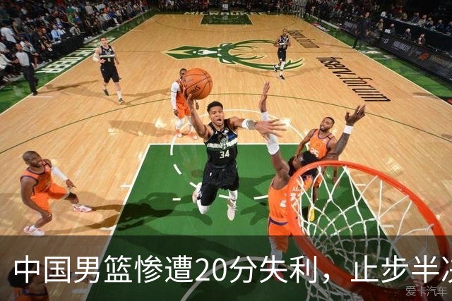 中国男篮惨遭20分失利，止步半决赛！证明了杨瀚森的必要性